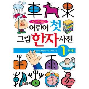 [글송이] 쉽고 재미있는 어린이 첫 그림 한자 사전 1단계  - 양