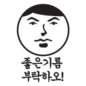 자동차 주유구 차량용 스티커_좋은기름 부탁하오 01