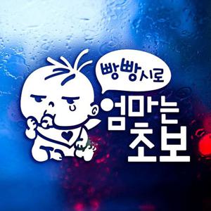 빵빵시로 엄마는 초보 복덩이