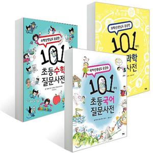 [북멘토] 101가지 초등 질문사전 3권 세트 (국어 + 수학 + 과학)