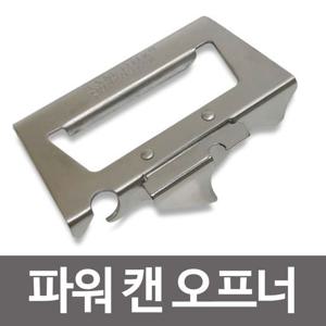 삼덕 스텐 파워캔오프너 통조림오프너 깡통 병따개 스텐 캔오프너 통조림 오픈 깡통 병따개 조리도구 오프