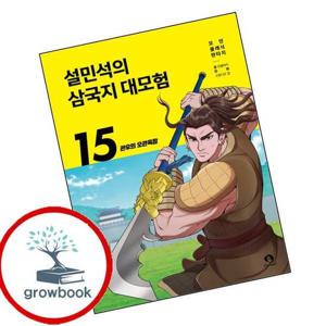 설민석의 삼국지 대모험 15 설민석의삼국지대모험15 책