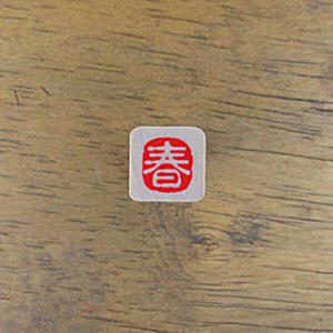 아트박스/스탬프 하우스 [전각시리즈] (봄)