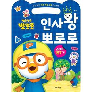 [키즈아이콘] 뽀롱뽀롱 뽀로로 인사왕 뽀로로