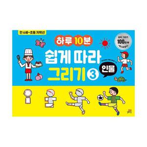 하루 10분 쉽게 따라 그리기 3 - 인물