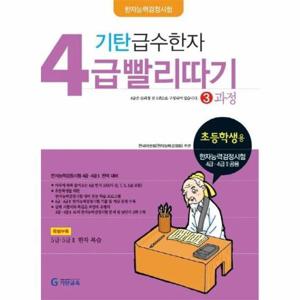 기탄 급수한자 4급 빨리따기 3과정 - 초등 3~6학년