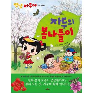 자두의 봄나들이 - 안녕 자두야 계절 여행 3