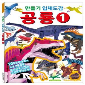 만들기 입체도감 공룡 1