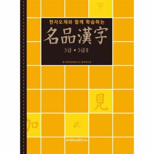 한자오체와 함께 학습하는 명품한자 5급 5급2
