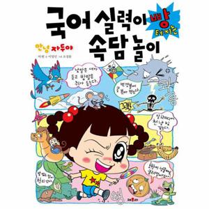 안녕 자두야 국어 실력이 빵 터지는 속담놀이