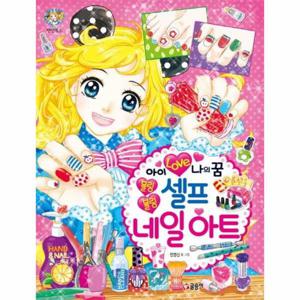 아이 러브 나의 꿈 블링블링 셀프 네일아트