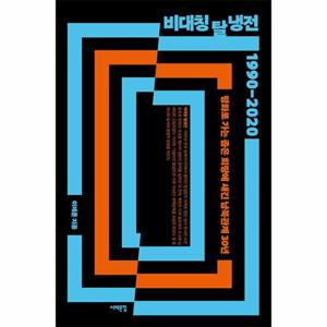 비대칭 탈냉전 1990-2020 - 평화로 가는 좁은 회랑에 새긴 남북관계 30년 - 서해문집 사회과학 시리즈