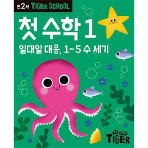 타이거 스쿨 만2세 첫 수학 1 - 일대일 대응, 1~5 수 세기