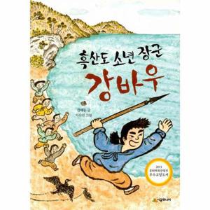 흑산도 소년 장군 강바우
