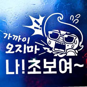 가까이 오지마 나 초보여 2탄 초보운전스티커-화이트