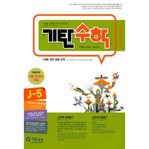 기탄교육 기탄수학 J-5 (개정판)