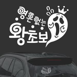 영혼없는왕초보 화이트시트지 자동차스티커