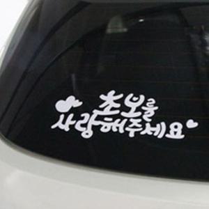 초보사랑화이트-차량스티커 초보운전 차량용 문구