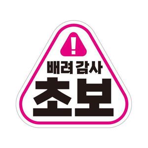 배려감사 초보 반사 자석 자동차스티커 14x13cm
