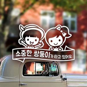 소중한 쌍둥이가 타고있어요 자동차스티커-반사 자동차용품 익스테리어용품 아기가타고있어요 자동차스티커 자동차스티카 차량용스티커