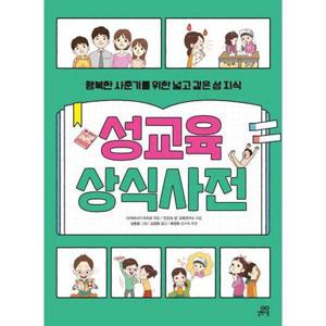 [길벗스쿨] 성교육 상식사전