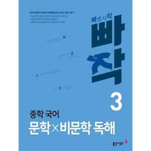 [가을책방] [동아출판] 빠작 중학 국어 문학×비문학 독해 3