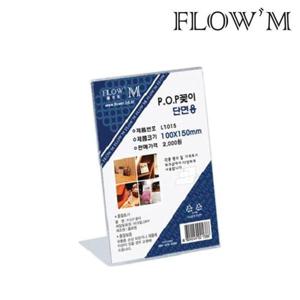 케이스 플로엠 아크릴 단면 pop 꽂이 세로형 l1015 100x150mm