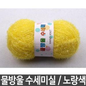 설겆이수세미 물방울수세미 수세미실 수세미 DIY 노랑색