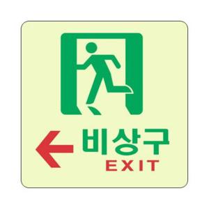 [오너클랜]인기상품 세모네모 축광 표지판 6609 비상구 120x120