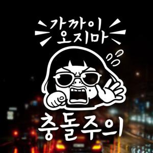 가까이 오지마 충돌주의 / 자동차스티커 초보운전