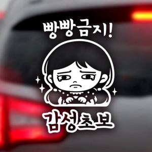 빵빵금지 감성초보 / 자동차스티커 초보운전