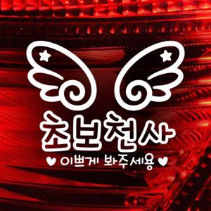 초보천사 이쁘게 봐주세용 / 자동차스티커 초보운전