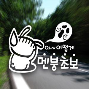 아 어떻게 멘붕초보 / 자동차스티커 초보운전