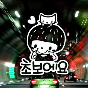 초보예요 딸기머리 남아 / 자동차스티커 초보운전