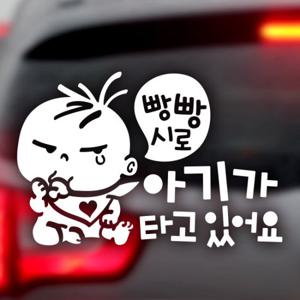 빵빵시로 복덩이 / 자동차스티커 아기가타고있어요