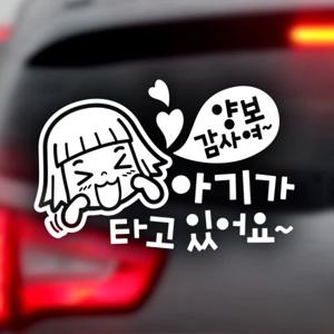 아기가타고있어요 양보감사여 / 자동차스티커