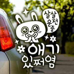 살살운전중 애기있쩌염 키토 / 자동차스티커 아기가타고있어요
