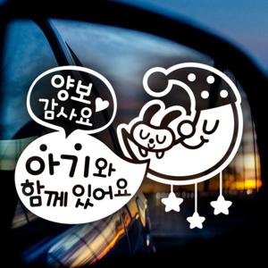 아기와 함께 별빛달빛 / 자동차스티커 아기가타고있어요