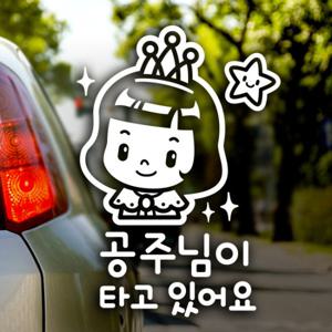 반짝반짝공주님이타고있어요 / 자동차스티커 아기가타고있어요