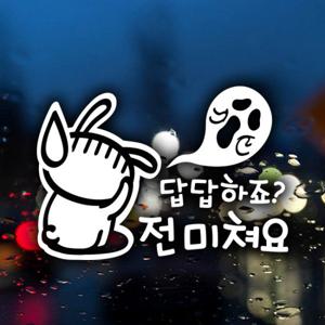 답답하죠 전 미쳐요 토끼 / 자동차스티커 초보운전 반사시트지