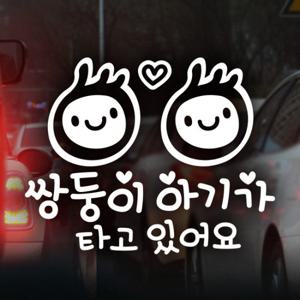 쌍둥이 심플아기 / 자동차스티커 아기가타고있어요