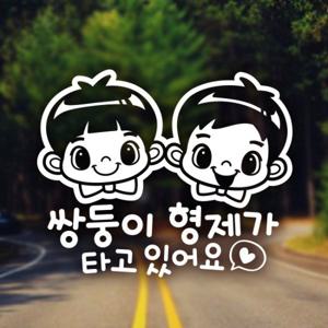 쌍둥이 형제가 타고 있어요 / 자동차스티커 아기가타고있어요