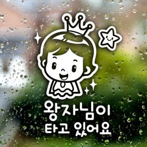 반짝반짝 왕자님이 타고 있어요/ 아기가타고있어요 자동차스티커