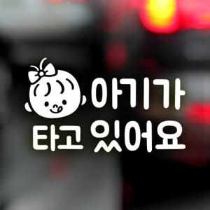 심플 올리비아 가로 국문 / 아기가타고있어요 반사 자동차스티커