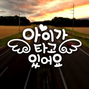 하트 천사날개 국문/ 아기가타고있어요 반사스티커 자동차스티커