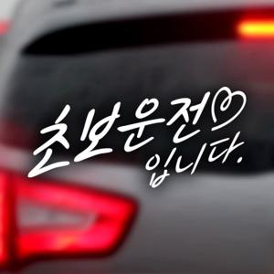 텍스트 초보운전입니다하트 / 초보운전 반사스티커 자동차스티커