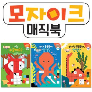 [별똥별]스티커놀이 모자이크 매직북 STEP1 (전3권)