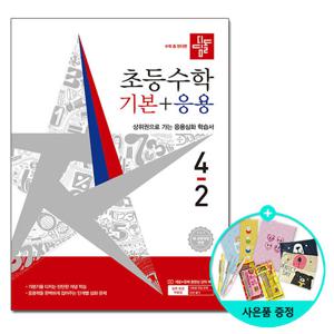 (사은품) 디딤돌 초등 수학 기본 + 응용 4-2 (2026년) - 2022 개정 교육과정