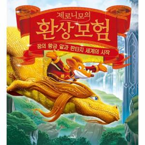 제로니모의 환상모험 스페셜북 꿈의 황금 알과 판타지 세계의 시작