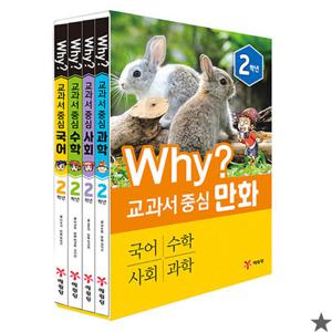 Why 와이 교과서 중심 만화 2학년 세트